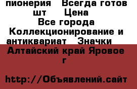 1.1) пионерия : Всегда готов  ( 3 шт ) › Цена ­ 249 - Все города Коллекционирование и антиквариат » Значки   . Алтайский край,Яровое г.